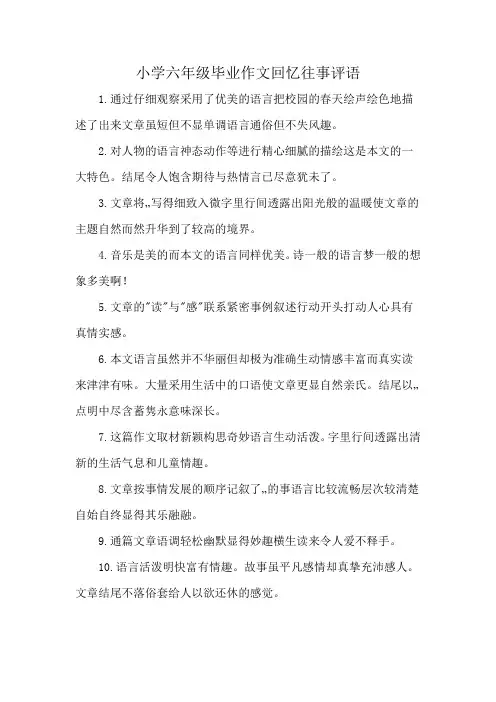 小学六年级毕业作文回忆往事评语