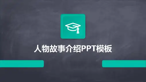 人物故事介绍PPT模板