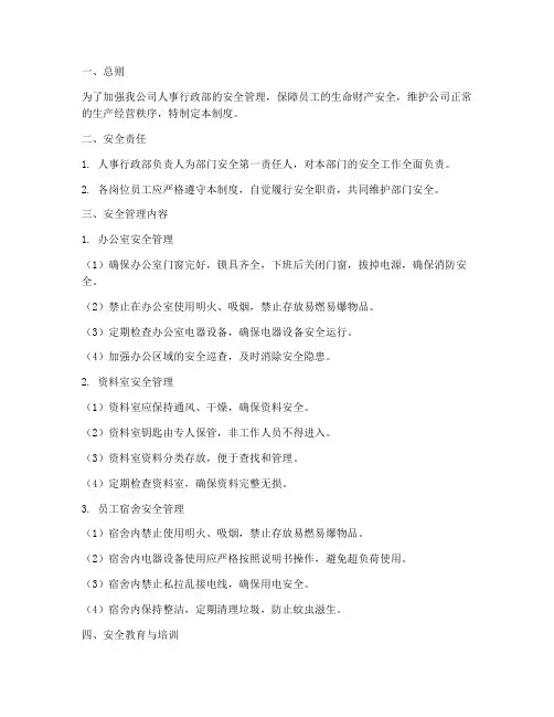 人事行政部安全管理制度