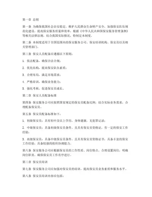 保安人员配备管理制度