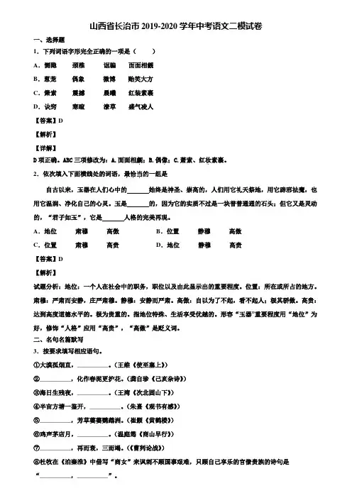 山西省长治市2019-2020学年中考语文二模试卷含解析