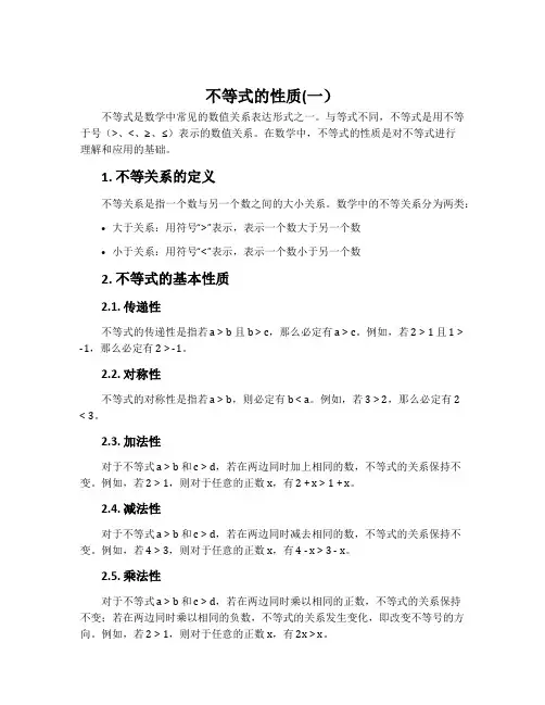 不等式的性质(一)