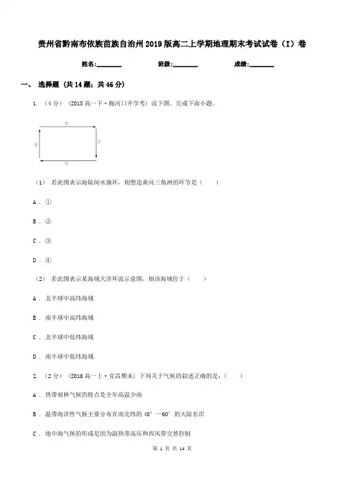 贵州省黔南布依族苗族自治州2019版高二上学期地理期末考试试卷(I)卷