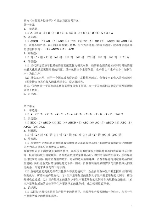 当代西方经济学作业答案