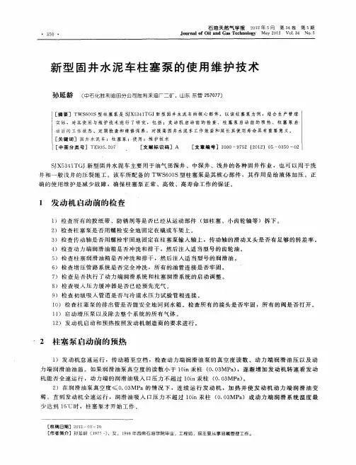 新型固井水泥车柱塞泵的使用维护技术