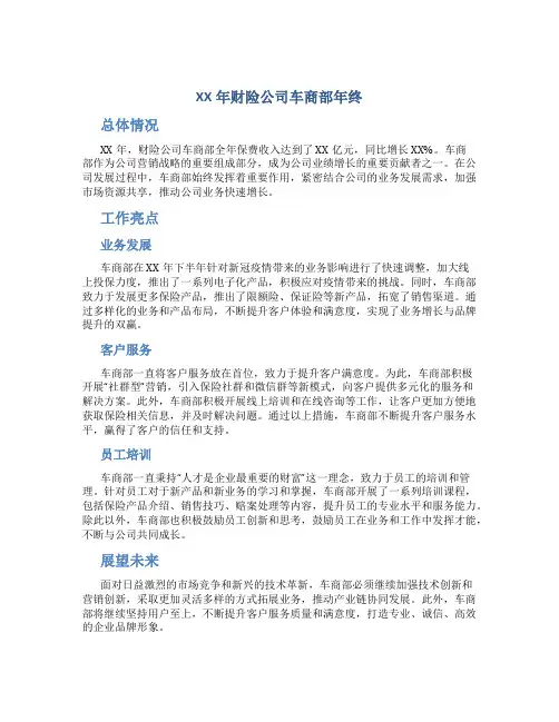 XX年财险公司车商部年终总结