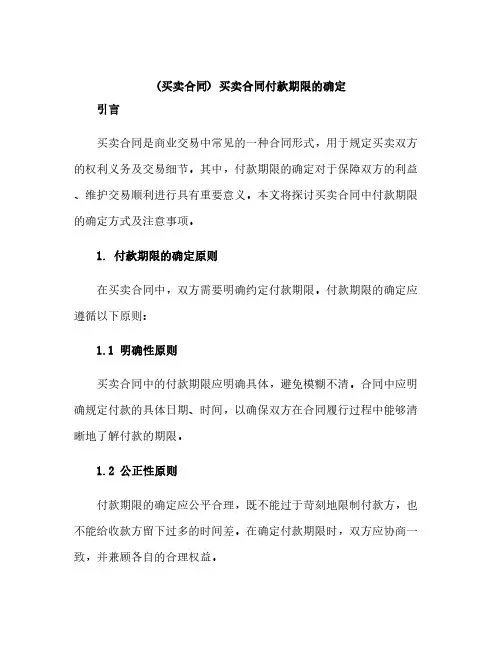 (买卖合同)买卖合同付款期限的确定