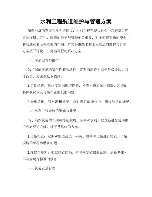 水利工程航道维护与管理方案