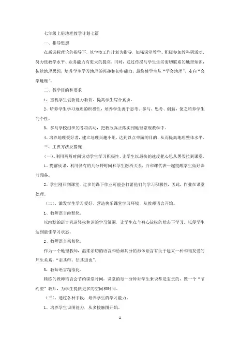 七年级上册地理教学计划
