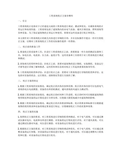 工程系统校正方案有哪些