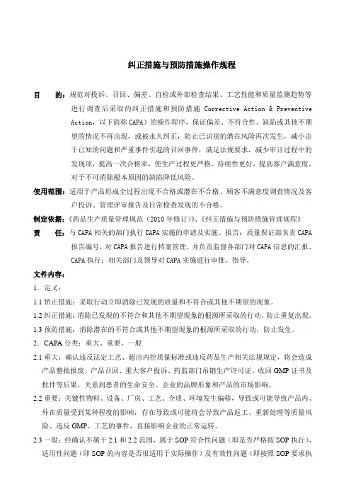 纠正措施与预防措施操作规程