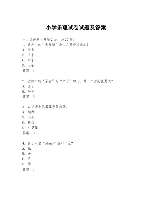 小学乐理试卷试题及答案
