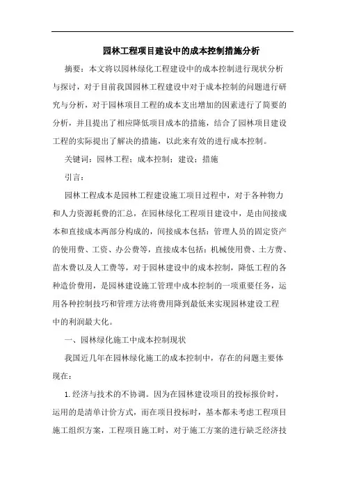 园林工程项目建设中成本控制措施分析