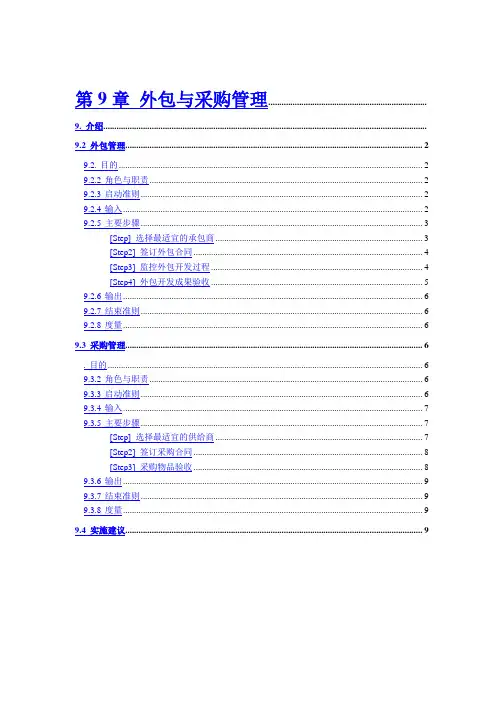 外包与采购管理的实施步骤