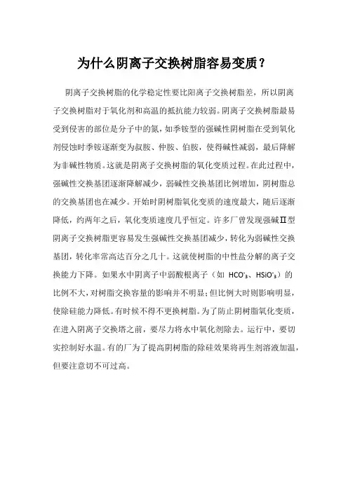 为什么阴离子交换树脂容易变质