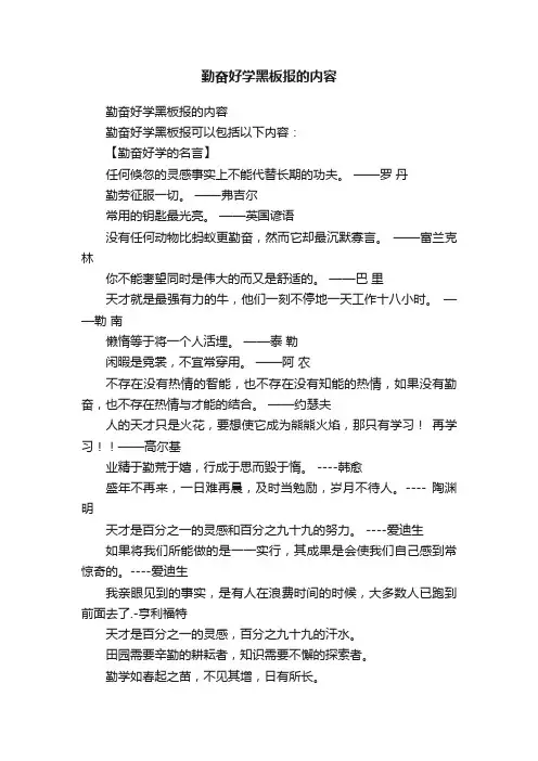 勤奋好学黑板报的内容