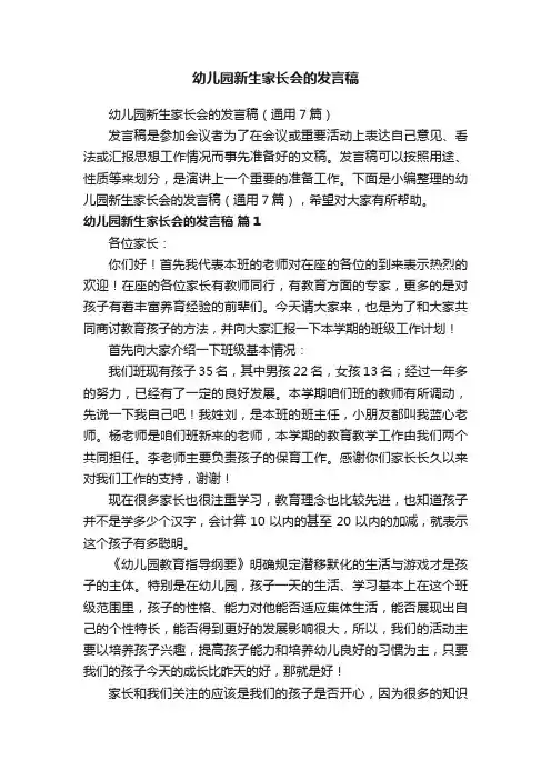 幼儿园新生家长会的发言稿（通用7篇）