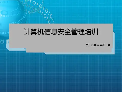 计算机信息安全培训ppt课件