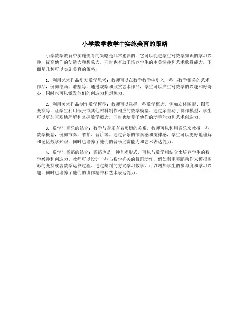 小学数学教学中实施美育的策略