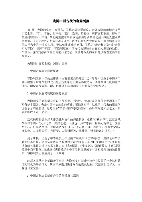 浅析中国古代的容隐制度