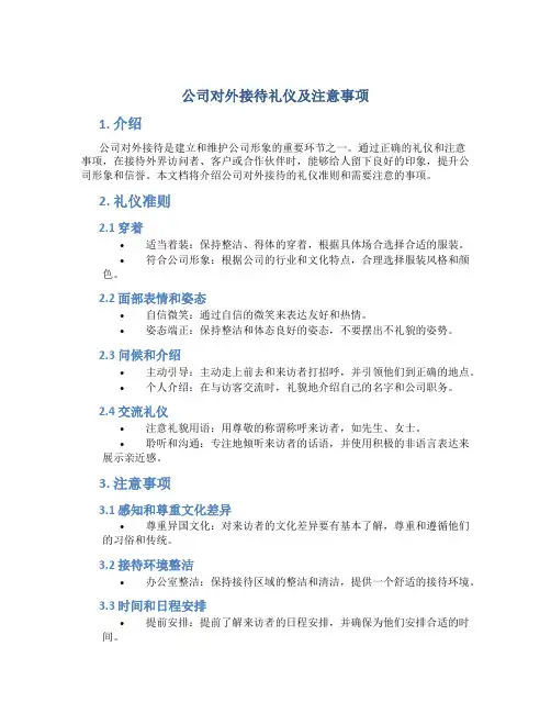 公司对外接待礼仪及注意事项