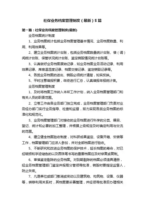 社保业务档案管理制度（最新）5篇