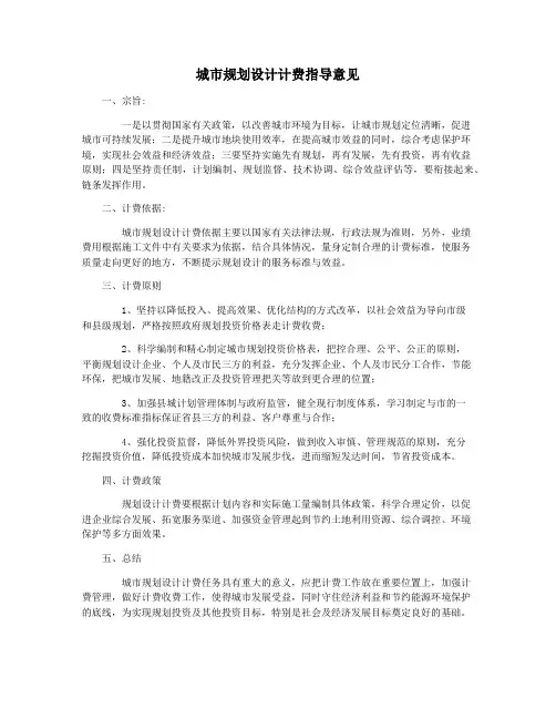 城市规划设计计费指导意见