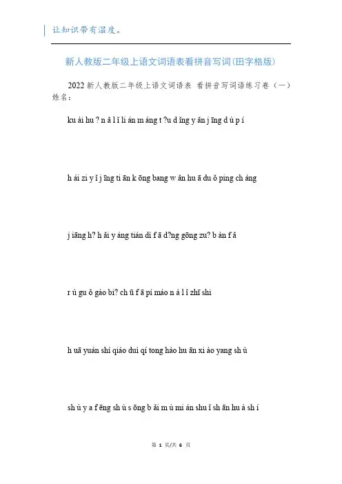 新人教版二年级上语文词语表看拼音写词(田字格版)