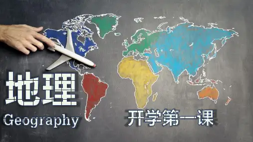 开学第一课 地理第一课(2学科组合)课件2023-2024学年高中地理湘教版(2019)必修一