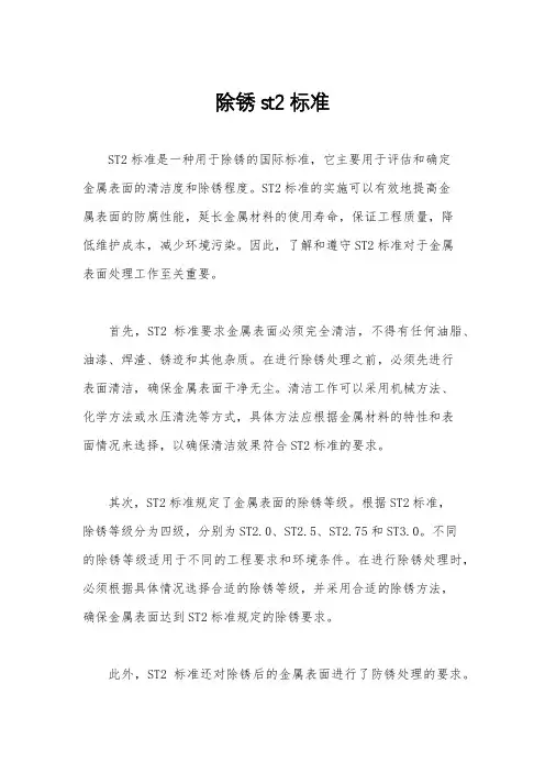 除锈st2标准