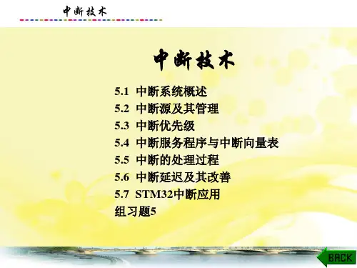 微机原理与嵌入式接口技术课件：中断技术
