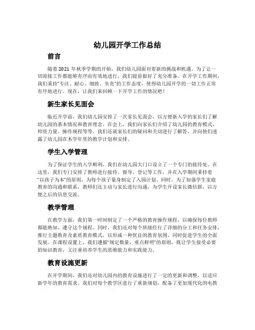 幼儿园开学工作总结