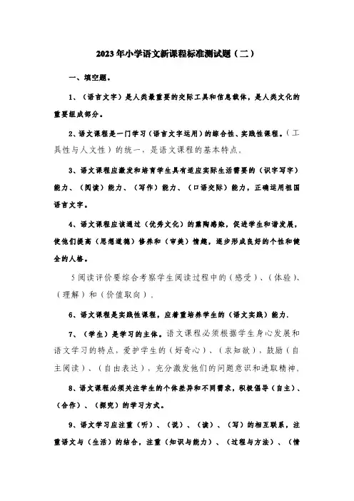 2023年小学语文新课程标准测试题(二)【含答案】