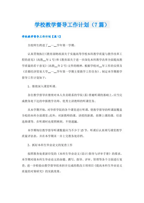 学校教学督导工作计划(7篇)