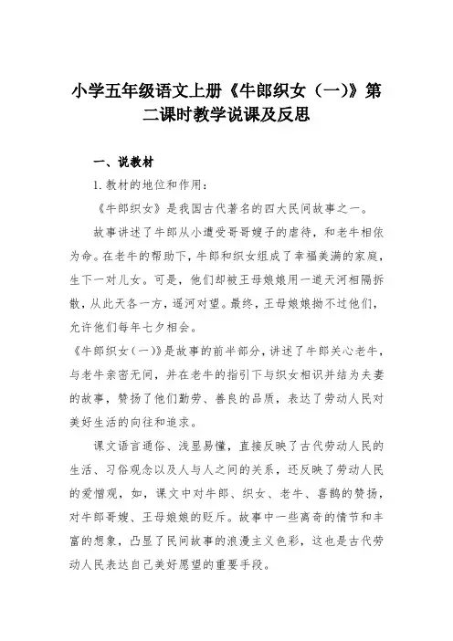 小学五年级语文上册《牛郎织女(一)》第二课时教学说课及反思