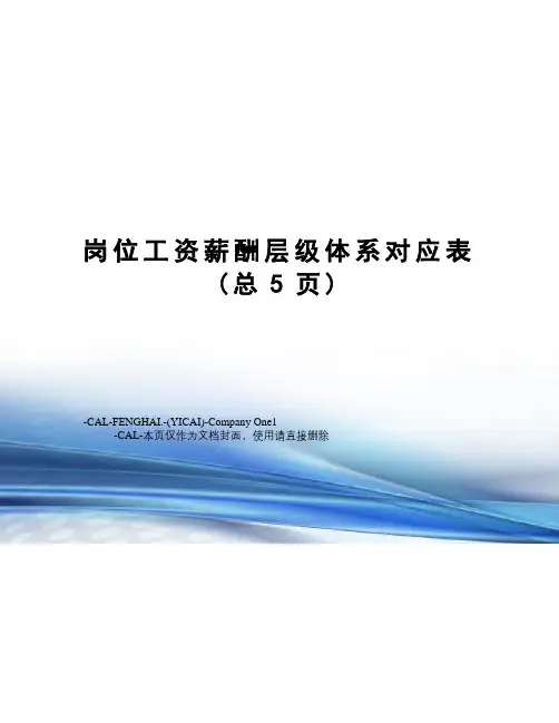 岗位工资薪酬层级体系对应表