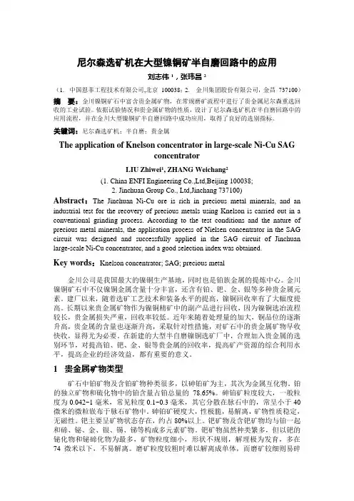 尼尔森选矿机在大型镍铜矿半自磨回路中的应用