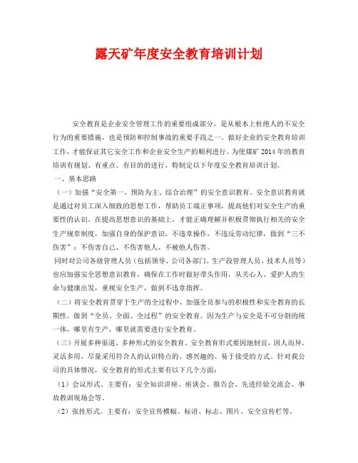 《安全管理文档》之露天矿年度安全教育培训计划
