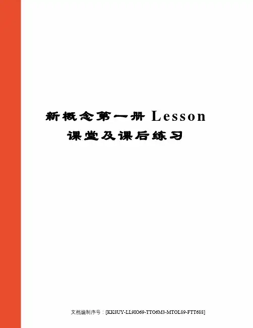 新概念第一册Lesson课堂及课后练习