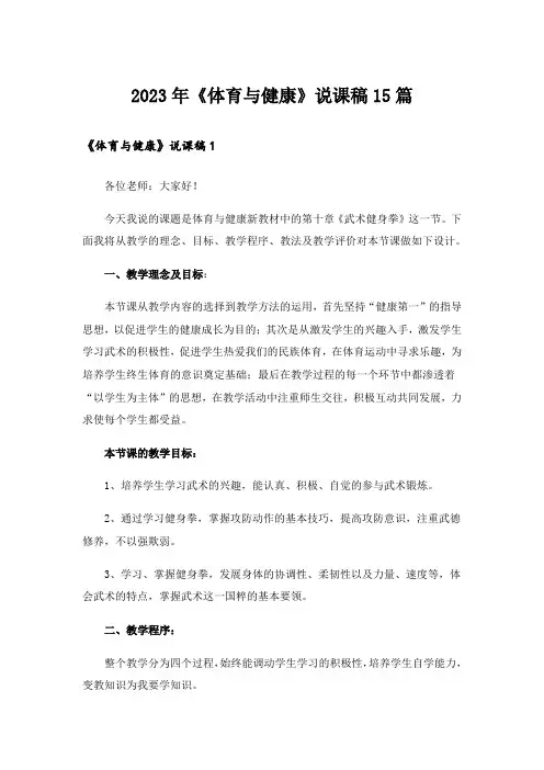 2023年《体育与健康》说课稿15篇