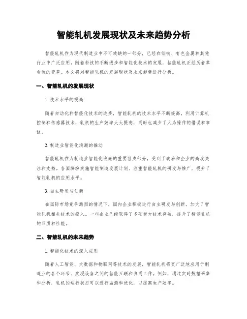 智能轧机发展现状及未来趋势分析