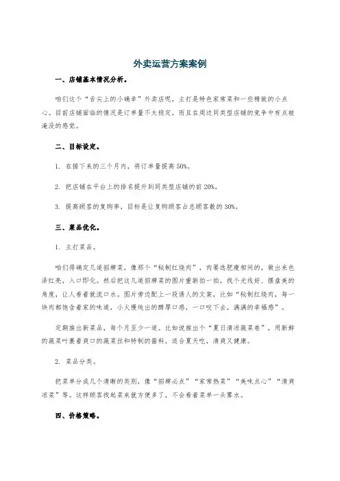 外卖运营方案案例