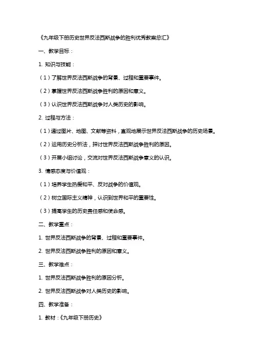 九年级下册历史世界反XX战争的胜利教案总汇
