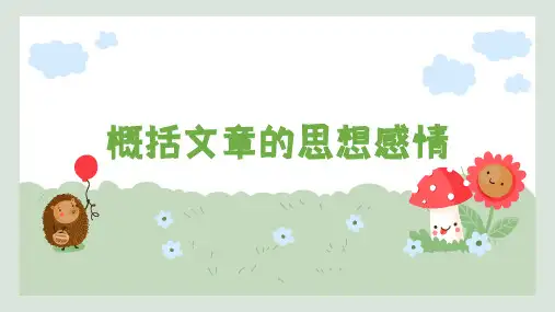 部编版四年级上册语文概括文章中心思想  课件 (共21张PPT).ppt