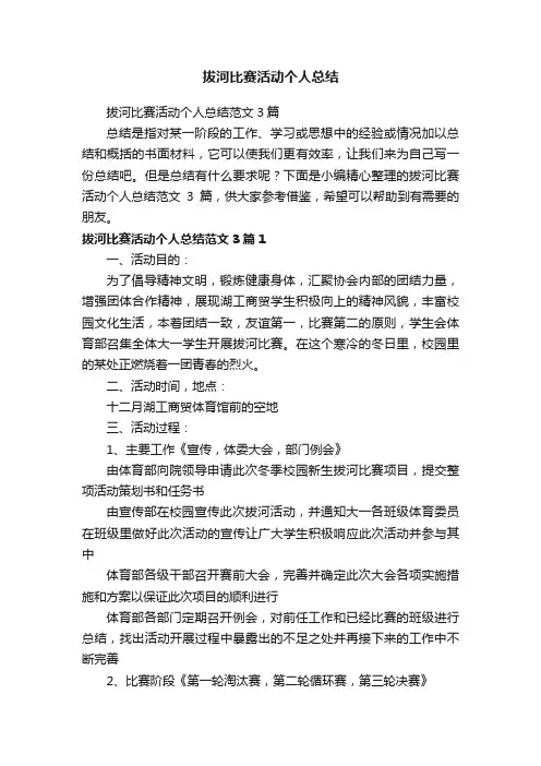 拔河比赛活动个人总结范文3篇