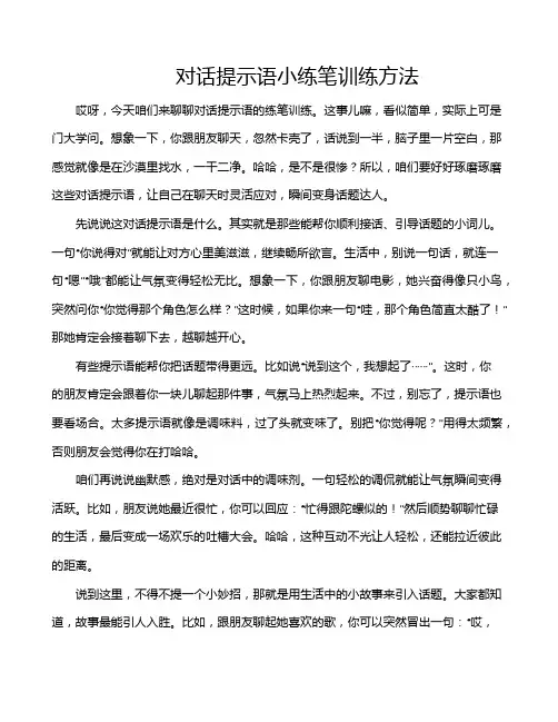对话提示语小练笔训练方法