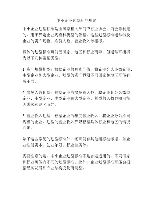 中小企业划型标准规定
