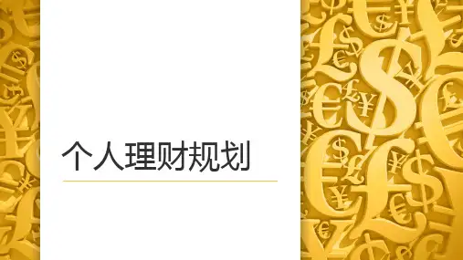 第1章个人理财概述PPT课件