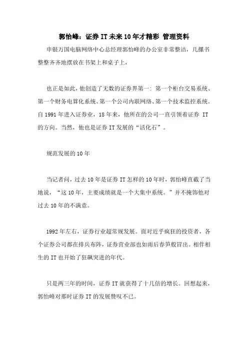 郭怡峰：证券IT未来10年才精彩 管理资料
