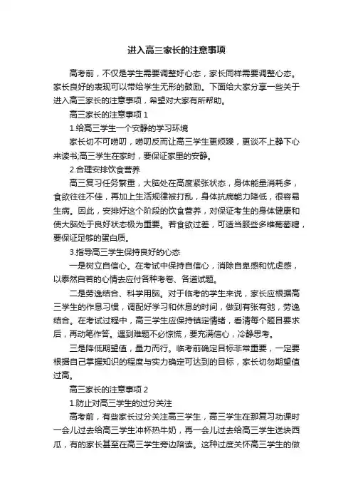 进入高三家长的注意事项